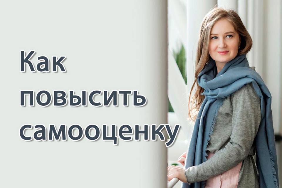 Как женщине повысить самооценку | Статьиpsy-acom