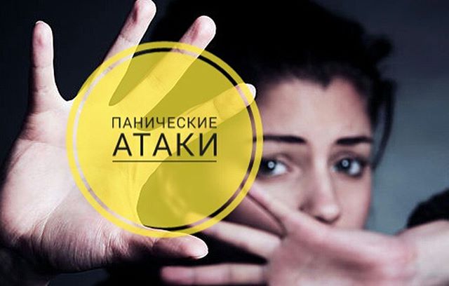 Что такое паническая атака