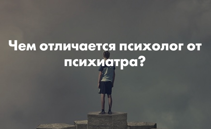 Психиатр и психолог. Кто эти люди и чем они занимаются?