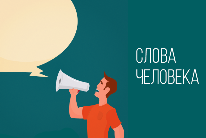 Влияние речи на жизнь