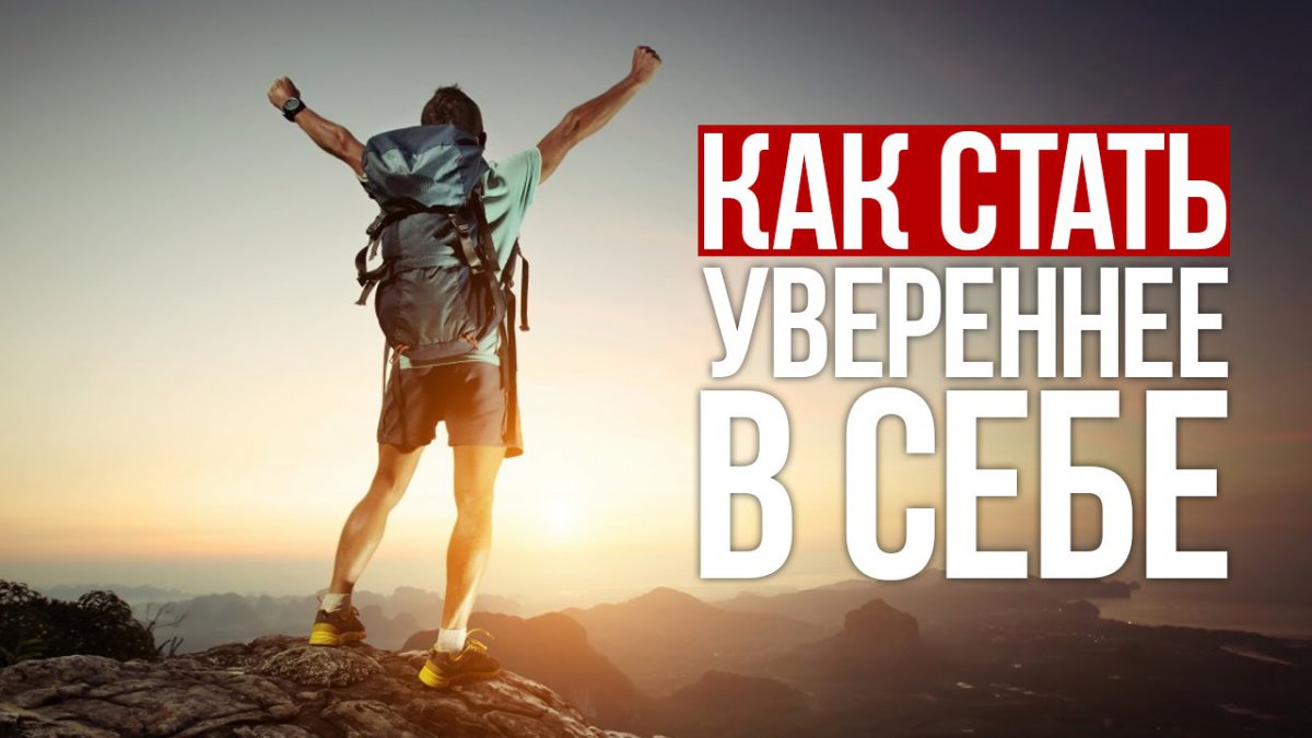 Как стать более уверенным в себе