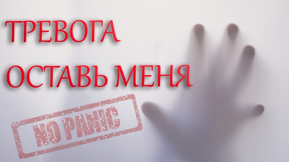 Как победить тревогу?