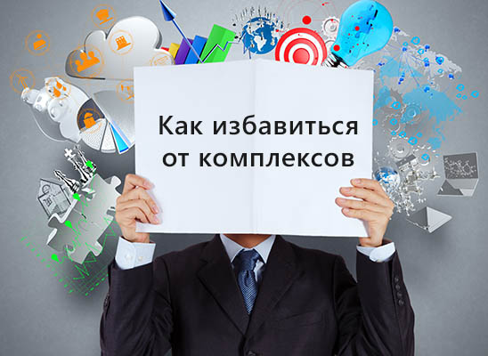 Как избавиться от своих комплексов?
