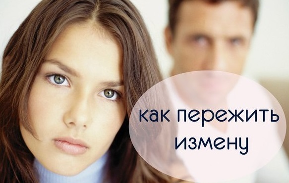 Как пережить измену в отношениях?
