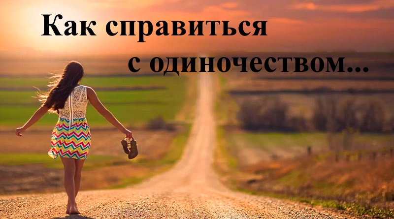 Как справиться с одиночеством