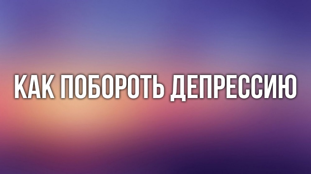 Как побороть депрессию?