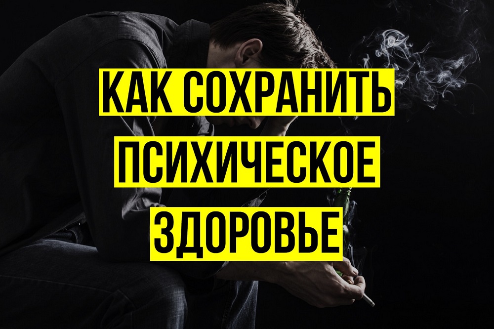 Способы сохранить психическое здоровье