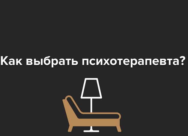 Как выбрать “своего” психотерапевта