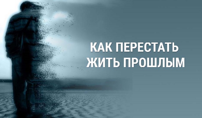 Живут без прошлого. Жить прошлым. Как не жить прошлым. Перестань жить прошлым. Жить прошлым это как.