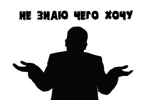 Я не знаю чего хочу - что делать? Психолог объясняет